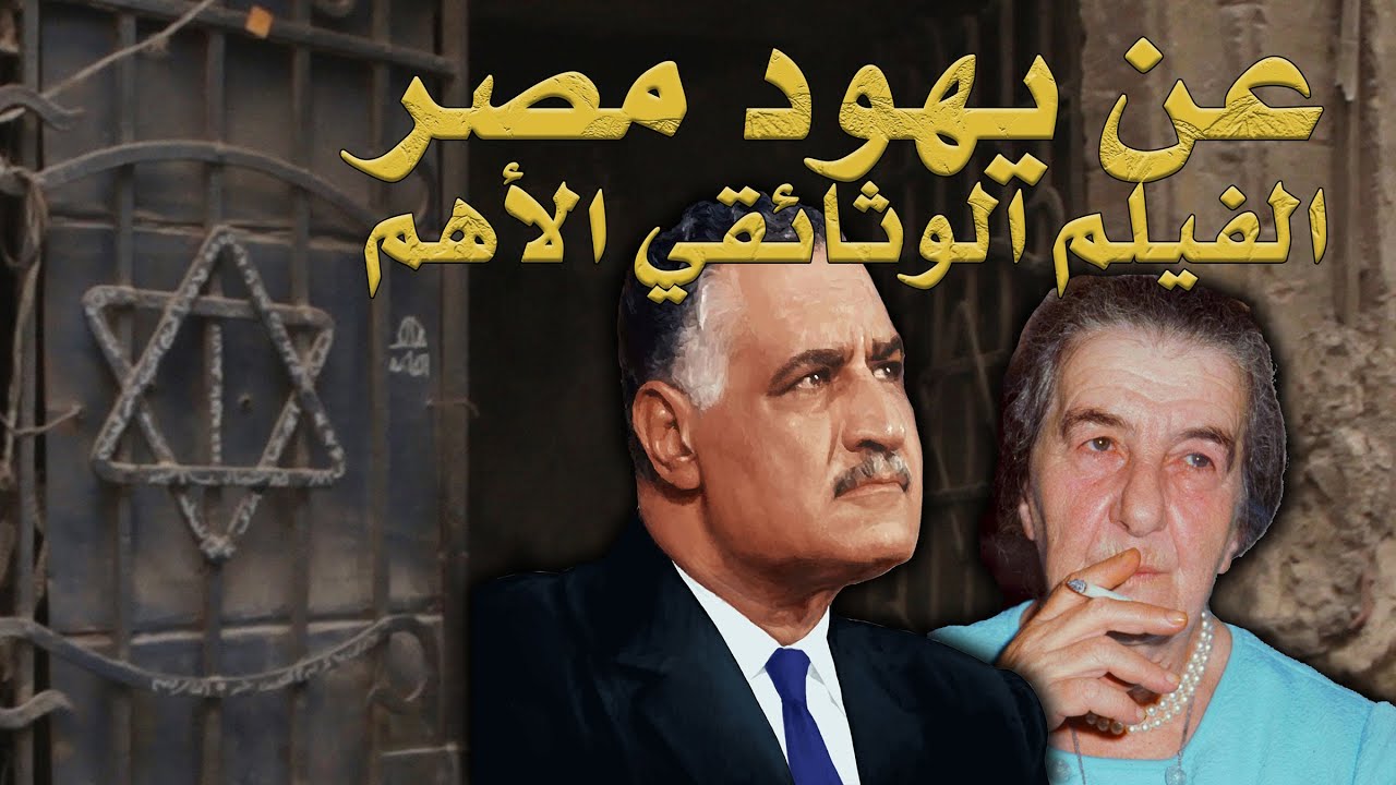 Jews of Egypt | Full HD | أهم فيلم وثائقي في مصر | عن يهود مصر | كامل | عالي الجودة