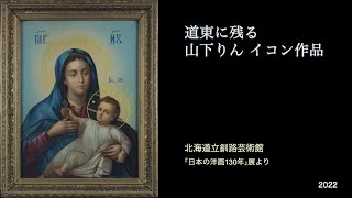 北海道リモート・ミュージアム　北海道立釧路芸術館　道東に残る山下りん　イコン作品