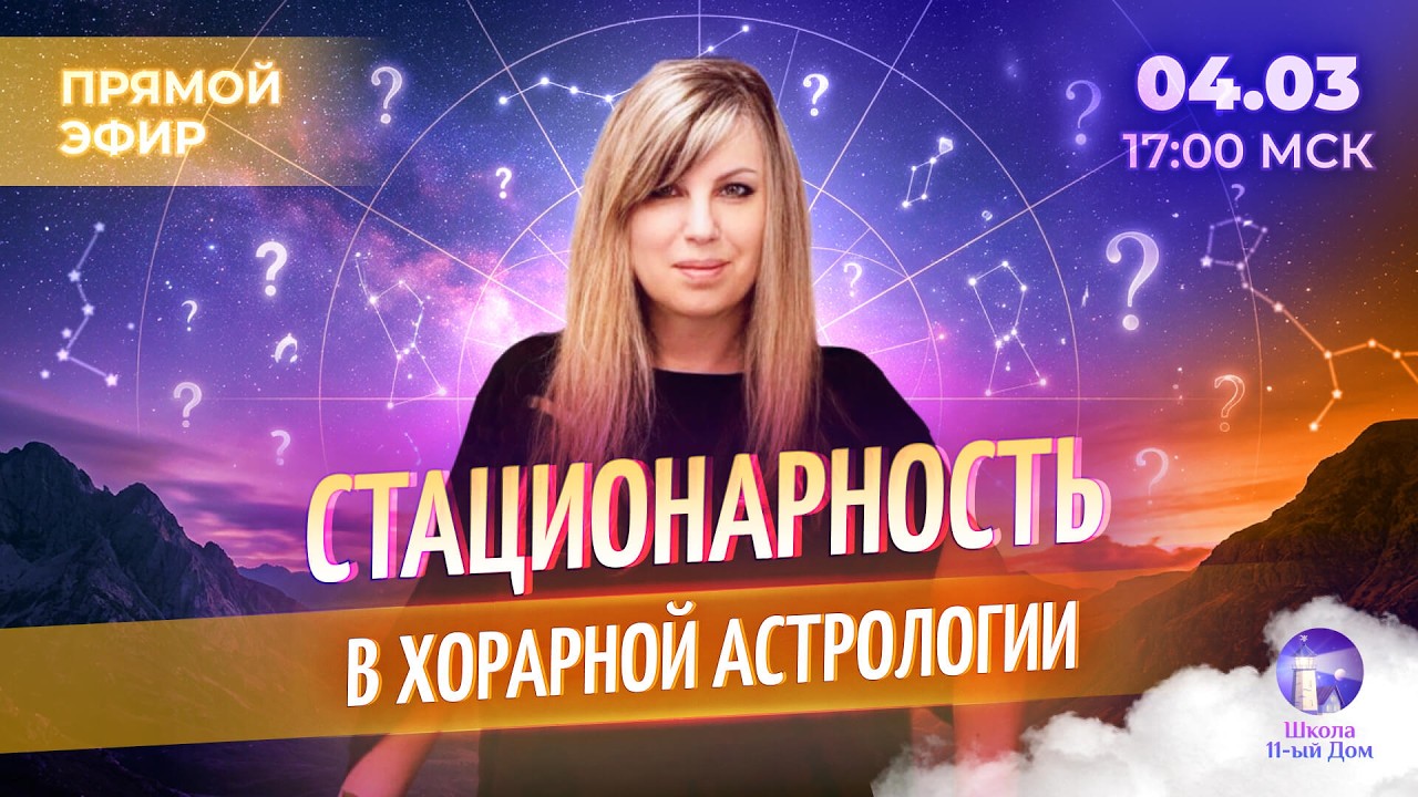 ❄️ Стационарность в хорарной астрологии (Таша Игошина)