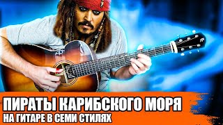 Пираты карибского моря на гитаре в семи стилях!