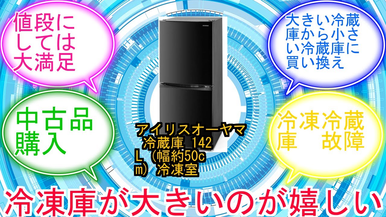 アイリスオーヤマ 冷蔵庫 142L (幅約50cm) 冷凍室52L 右開き 静音