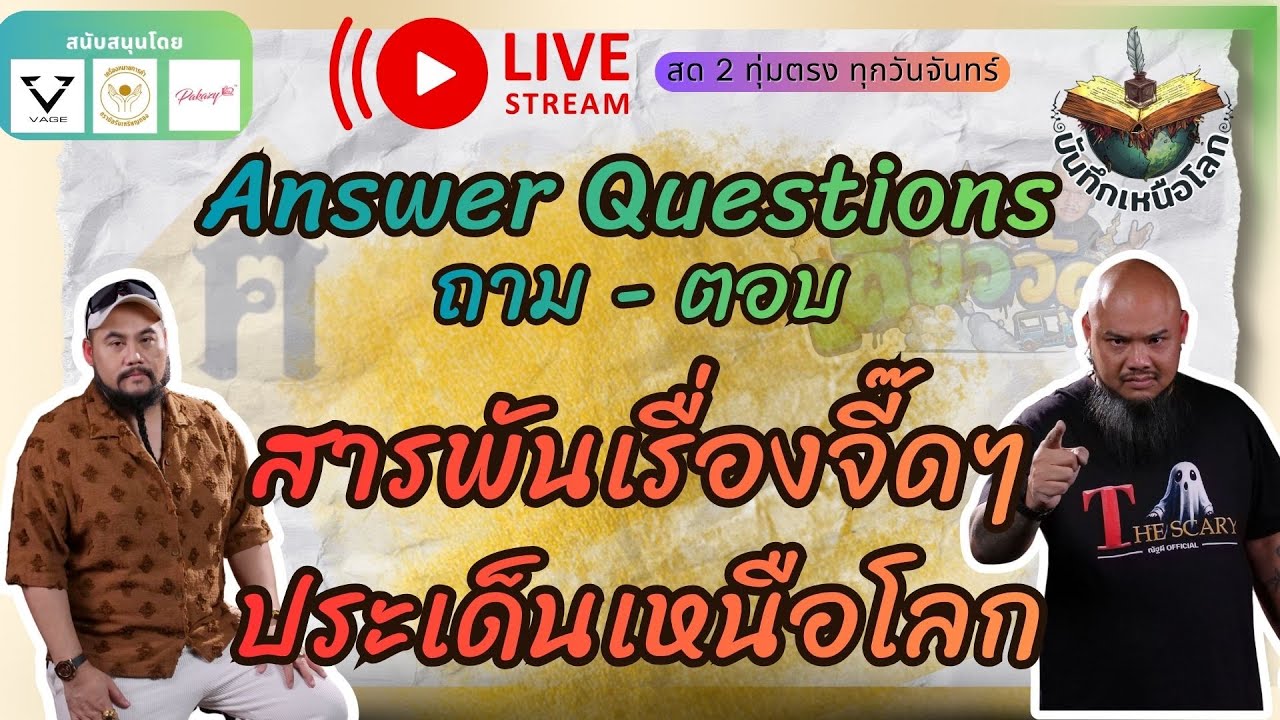 เดี่ยววัดกับณัฐผี X ฅนขลัง คลังวิชา l 🔵สารพันเรื่องจี๊ดๆประเด็นเหนือโลก #บันทึกเหนือโลก