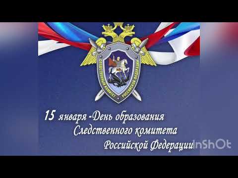 15 января - День образования Следственного комитета РФ. История и традиции праздника. Задачи и роль