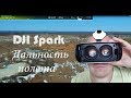 DJI Spark Дальность полета (Max Flight Distanse) 2700 метров
