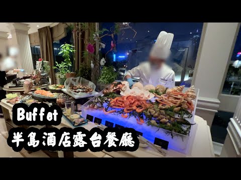 【有碗話碗】全港最貴自助餐，今年仲要再加價！人均$1020！半島酒店有咩食？