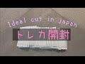[Unboxing] Ideal Cut in JAPAN トレカ開封 inさいたまスーパーアリーナ