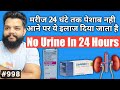 24        no urin in 24 hours allopathic treatment in hindi  gyanear