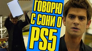 Серьезный разговор в офисе Sony (Playstation 5)