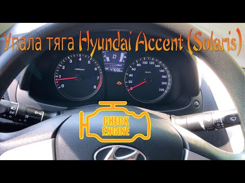 Загорелся значок Двигатель CHECK (ЧЕК) и упала тяга. Hyundai Accent (Solaris) 1.4 A/T  2012г.