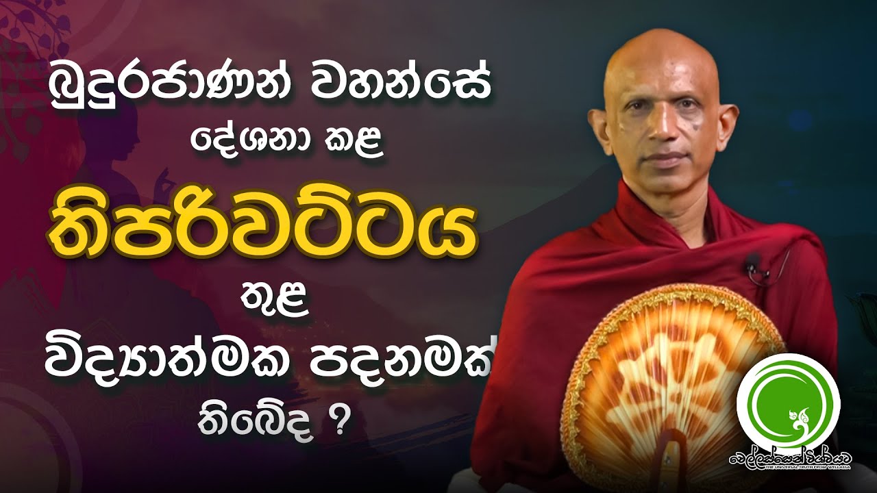 බුදුන් වහන්සේ දේශනා කළ තිපරිවට්ටය තුළ විද්‍යාත්මක පදනමක් තිබේද? | අතිපූජ්‍ය සේනාපතියේ විමලරතන හිමි.