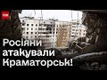 😨💥 УДАР по Краматорську! Є ЖЕРТВИ! ВИБУХОВА хвиля пошкодила багатоповерхівки! З міста – НАЖИВО