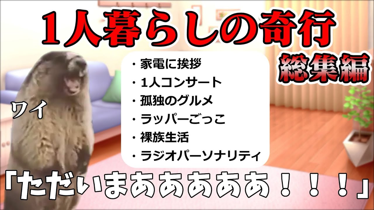 【総集編】一人暮らしの奇行シリーズまとめてみたPart1〜6話 