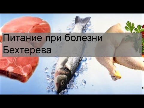 Питание при болезни Бехтерева