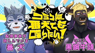 【コラボ雑談】コミュ障番犬でも喋りたい！ゲスト：黒鋼牛頭【Vtuber/雹衛ハガル】