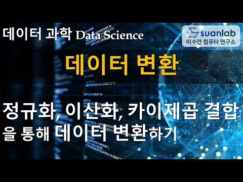 데이터 변환 Data Transformation 