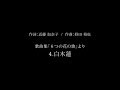 4.白木蓮(歌曲集「6つの花の歌」より)