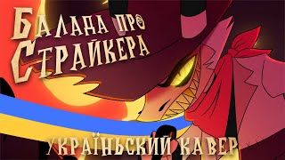 Пекельний Бос - Балада Про Страйкера | Helluva Boss - The Ballad Of Striker (Ukrainian)