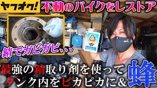 最強のサビ取り剤”花咲かG”でタンクの錆取り♪スズメバチに襲われ怒り爆発！ヤフオクで買った不動車バイクのレストア【モトブログ】バリオス ホーネット NS-1 CB400sf 族車 納車 バイク女子男子