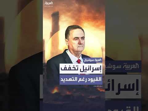 تخفيف القيود الإسرائيلية على الجبهة الداخلية رغم الضربات الإيرانية