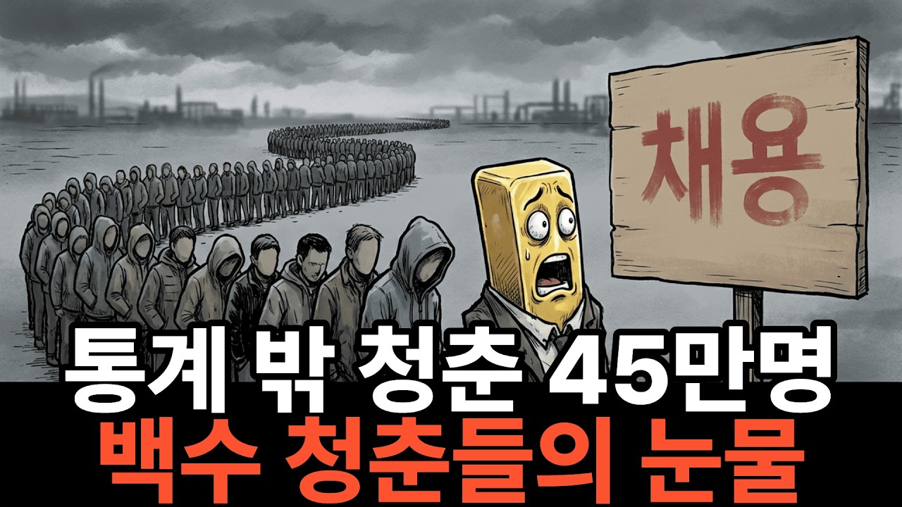 45만명의 비명: 통계 밖으로 밀려난 백수 청춘들이 보내는 마지막 경고 - YouTube