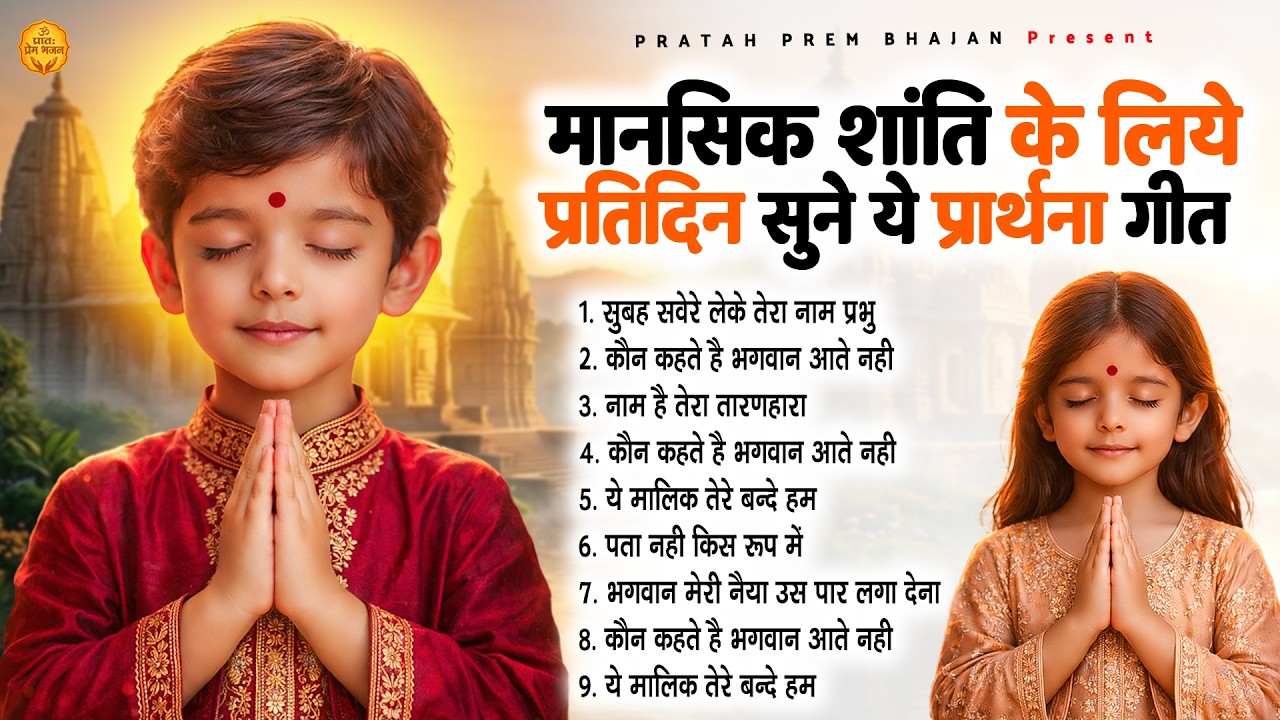 मानसिक शांति के लिए प्रीतिदिन सुने ये प्रार्थना गीत - Subah Ki Prarthana | प्रार्थना #morningprayer