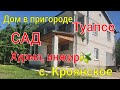 Дом в пригороде  Туапсе/ Сад: хурма, иижир 🫒/ с. Кроянское / До береговой линии 3,5 км.🌊