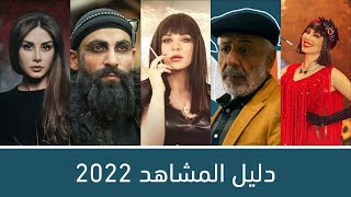 دليل المشاهد للمسلسلات السورية 2022