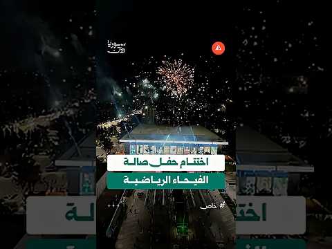 مشاهد لإطلاق الألعاب النارية في ختام حفل افتتاح صالة الفيحاء الرياضية بدمشق