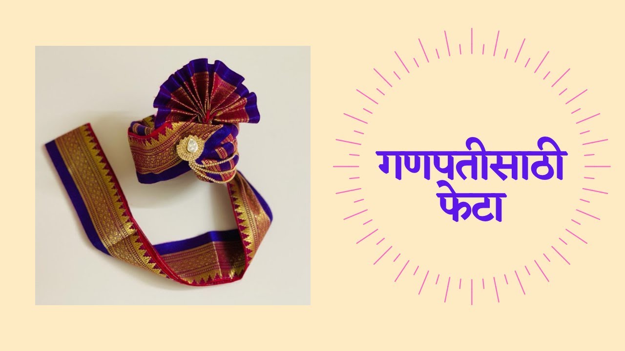 Ganesh Festival| फेटे बांधलेले Ganpati भारीच  | How to make Feta/Pagri for Laddu Gopal/Ganapati