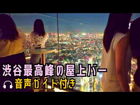 𝟜𝕂 Super Photogenic!!🌆Shibuya's Highest Rooftop Bar at Shibuya Sky in 𝕊𝕙𝕚𝕓𝕦𝕪𝕒, 𝕋𝕠𝕜𝕪𝕠 𝕁𝕒𝕡𝕒𝕟