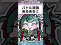 【替え歌】バトル漫画あるある4選② #あるある #替え歌 #vtuber準備中