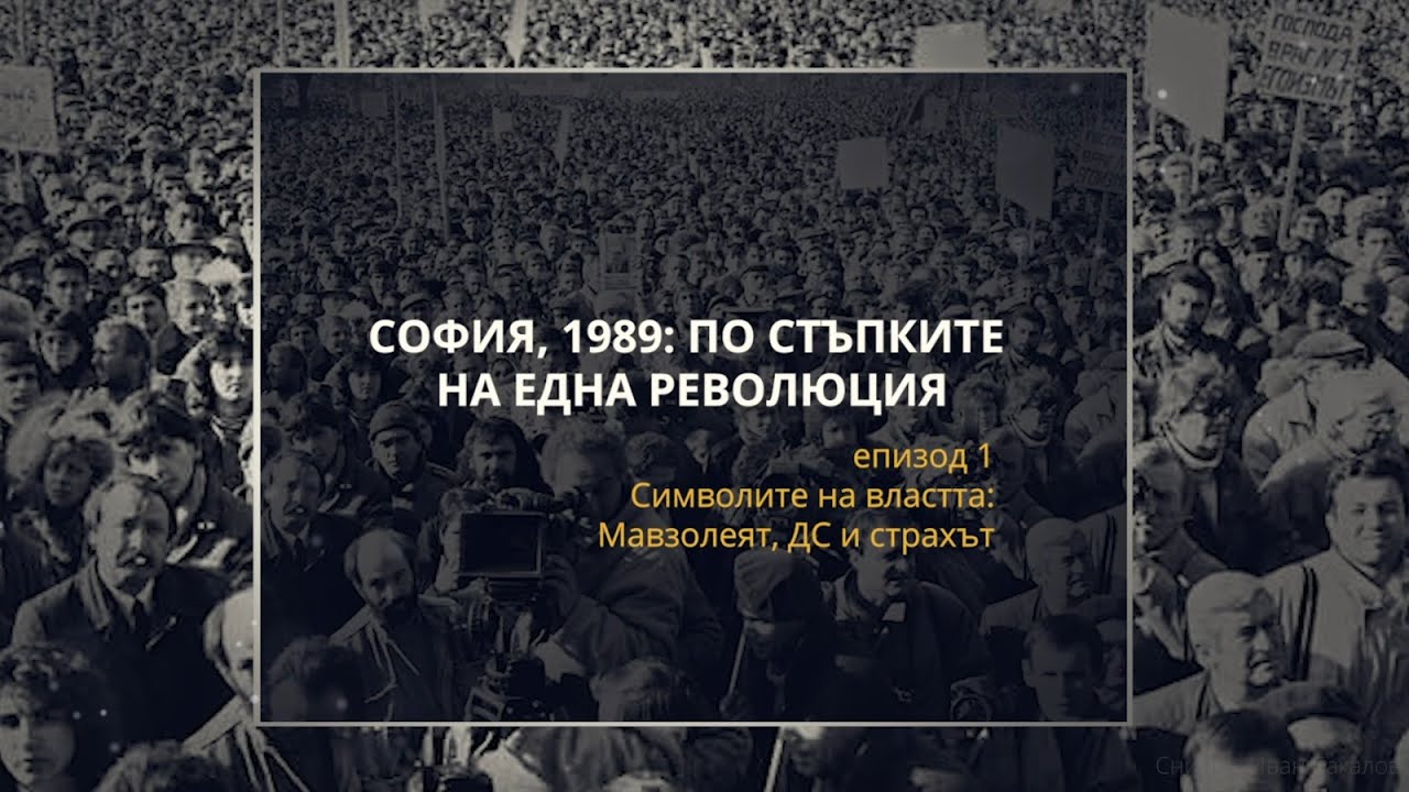Епизод 1: Символите на властта: Мавзолеят, ДС и страхът