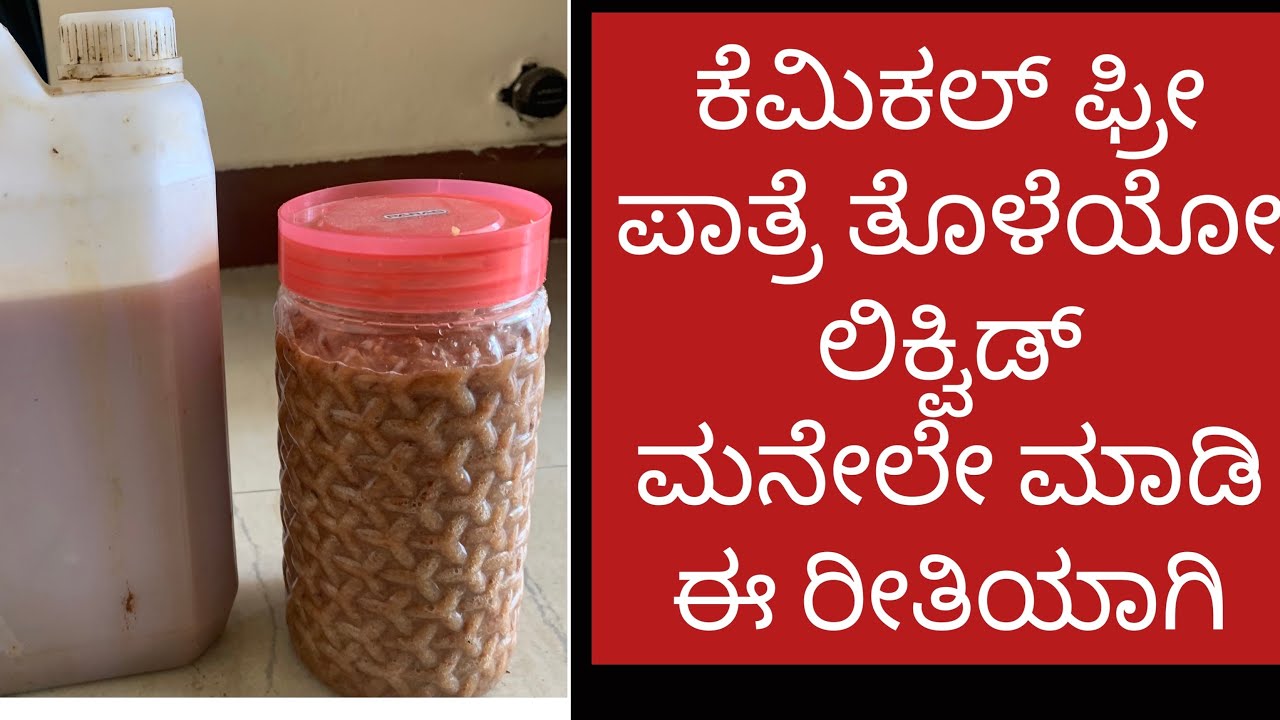 Chemical free dishwasher/ರಾಸಾಯನಿಕ ರಹಿತ ಪಾತ್ರೆ ತೊಳೆಯುವ ದ್ರಾವಣ /Kannada