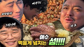 여수 섬에서 이정도는 먹지 않나? 환상의 맛!! [마초세끼 ep.2-1]