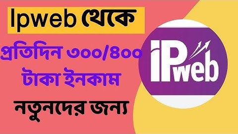 Ipweb.com থেকে ইনকাম💸 Ipweb থেকে প্রতিদিন ৩০০/৪০০ টাকা ইনকাম করুন। @TopfreelancerPro