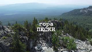 Гора Пески. Южный Урал. Петропавловка, Меседа, Тюлюк.