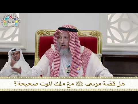 970 - هل قصّة موسى عليه السلام مع ملك الموت صحيحة؟ - عثمان الخميس