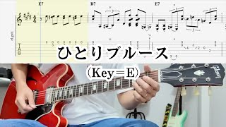 PDF譜面ご用意しました】ひとりブルース（Key＝E）「概要欄に