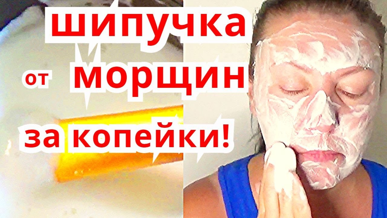 ШИПУЧКА для Лица! Чистка Кожи За Копейки ! Омоложение Маска от Морщин ...