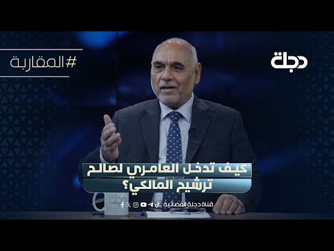 كيف تدخل العامري لصالح ترشيح المالكي البياتي يروي التفاصيل