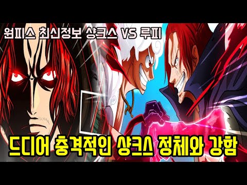 [원피스 최신정보]충격적인 이무 비밀병기의 정체와 미쳐버린 &amp;quot;샹크스 VS 루피&amp;quot; 최종결전!!