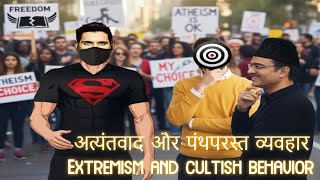 Extremism and cultish behavior -  अत्यंतवाद और पंथपरस्त व्यवहार