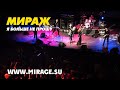 Группа Мираж - Я больше не прошу (live!)