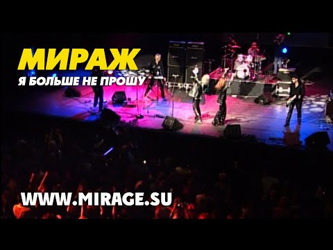 Группа Мираж - Я Больше Не Прошу