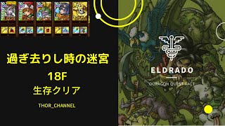 【ドラクエタクト】過ぎ去りし時の迷宮18F 生存クリア