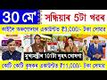 Assamese News Today 30 May 2026 | PMAY House, Ration Card, Orunodoi, SHG Woman ₹25000, PM Kisan, UPI