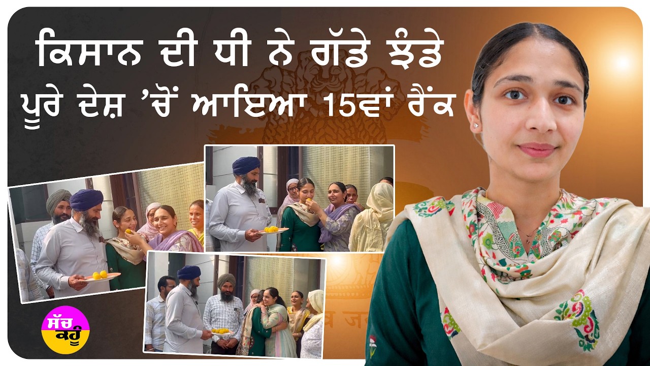 Punjab UPSC Topper | UPSC 'ਚ ਪੰਜਾਬੀ ਧੀ ਦਾ ਕਮਾਲ | 15ਵਾਂ ਰੈਂਕ ਹਾਸਿਲ ਕਰ ਚਮਕਾਇਆ ਮਾਪਿਆਂ ਦਾ ਨਾਮ!