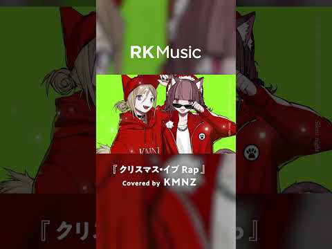 【#shorts #KMNZ #vsinger】クリスマス・イブ Rap / Covered by KMNZ