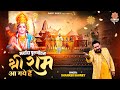 मर्यादा पुरुषोत्तम श्री राम आ गए है - Shanker Sahney - Shri Ram Aa Gaye Hai - Ram Mandir Song 2024