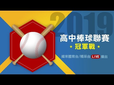 棒球-20190303- 107學年度高中棒球聯賽